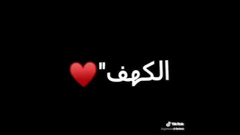 حالة واتس، سورة الكهف 🍃 جمعه طيبه💜✨
