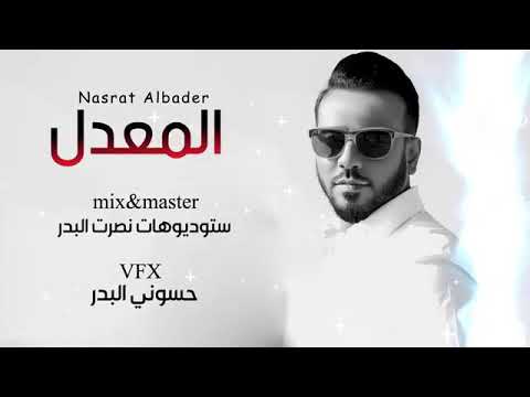 نصرت البدر يلمعدل حصريآ