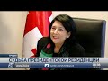 Новый президент Грузии отказалась жить в резиденции Саакашвили