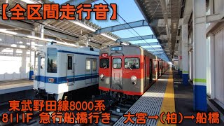 【全区間走行音】　東武野田線8000系 8111F　急行船橋行き 全区間走行音　大宮→(柏)→船橋