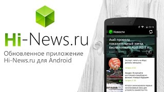 Встречаем обновленную версию приложения Hi-News.ru для Android!