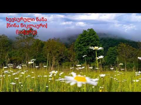 ხევსურული სიმღერები (ნაწილი I) - Khevsurian songs (Part I)