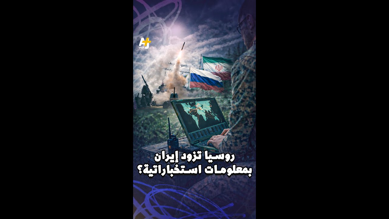 واشنطن بوست: روسيا تزود إيران بمعلومات عن مواقع القوات الأمريكية.