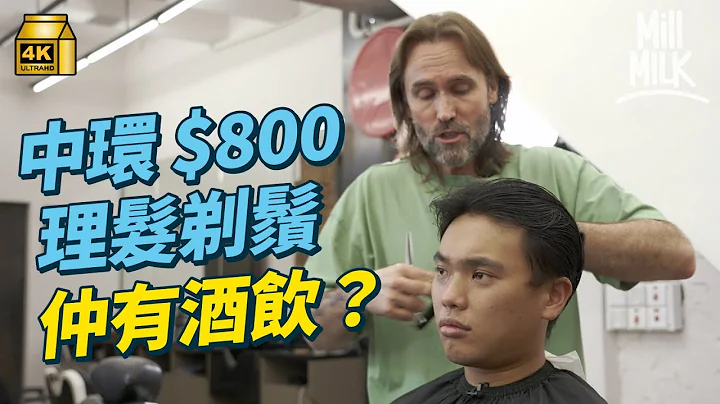 #MM｜牙朗体验中环$800剪发剃须 可以边理发边饮酒？传统男士理发原来不做电发、染发 中世纪时做剥牙、放血！油头、铲青发型点分？欧美式男士理发店主理人新西兰、伦敦都剪过！｜#MM福利部 #4K - 天天要闻