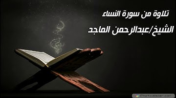 ترتيل رائع من سورة النساء|الشيخ عبدالرحمن الماجد