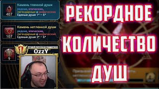 Открытие рекордного количества душ на 1 аккаунте | Raid SL