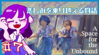 【A Space for the Unbound #7】不穏なまま、4章へ…編【#ゲーミングハリネズミ】