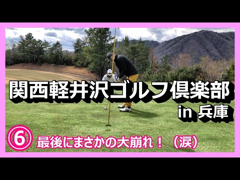 少し狭いコースで特訓だ！⑥／あがり3ホールはもうメチャクチャ！叩きすぎて泣けてくる！【90切り目指すおとん＆120切り目指すむすこの奮闘】兵庫県　関西軽井沢ゴルフ倶楽部　西コース