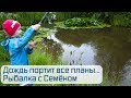 Дождь портит все планы в деревне... Рыбалка с Семеном.