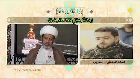 تلاوة المتسابق البحريني محمود الاسكافي مسابقة قناة الكوثر رمضان 2019