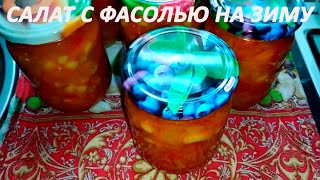 Салат с фасолью на зиму. Salad with beans for the winter.