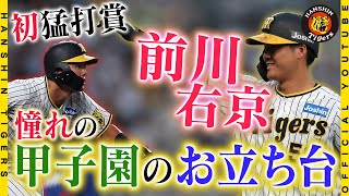 【初ヒーロー】#前川右京 選手 初ヒーローの舞台裏！この日がお誕生日の『お兄ちゃん』に、甲子園のお立ち台から感謝の思いを届けました！入団2年目20歳！初々しい初ヒーローの舞台裏をお届けします！！