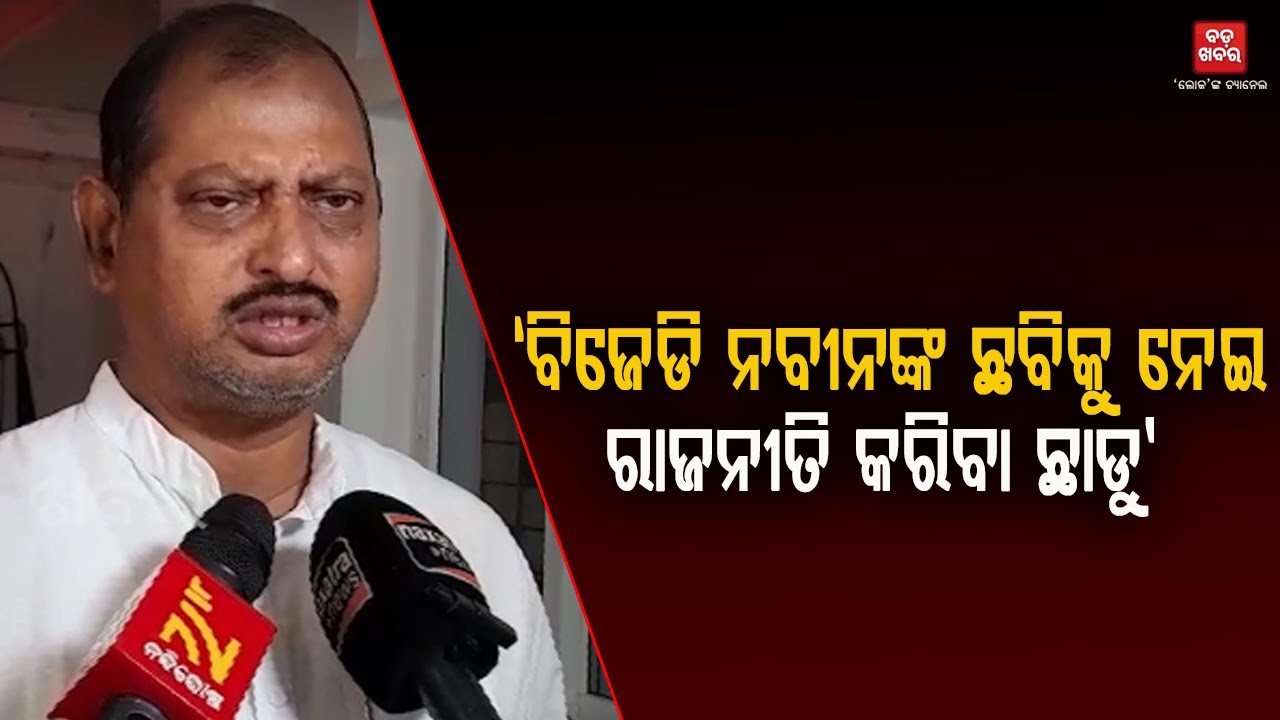 ବିଜେଡି ନବୀନଙ୍କ ଛବିକୁ ନେଇ ରାଜନୀତି କରିବା ଛାଡୁ: ଅଶୋକ ମହାନ୍ତି || BADA KHABAR TV