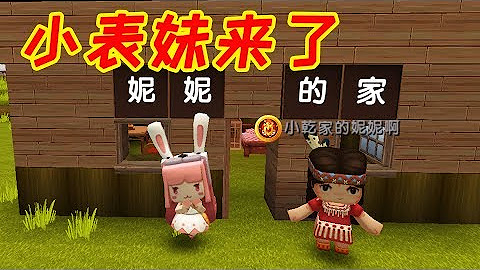 妮妮和小表妹