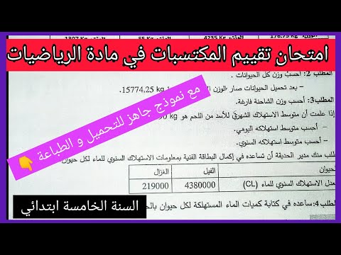 امتحان تقييم المكتسبات في مادة الرياضيات للسنة الخامسة ابتدائي مع نموذج جاهز للتحميل و الطباعة