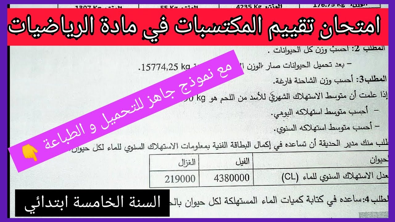 امتحان تقييم المكتسبات في مادة الرياضيات للسنة الخامسة ابتدائي مع نموذج جاهز للتحميل و الطباعة 👇
