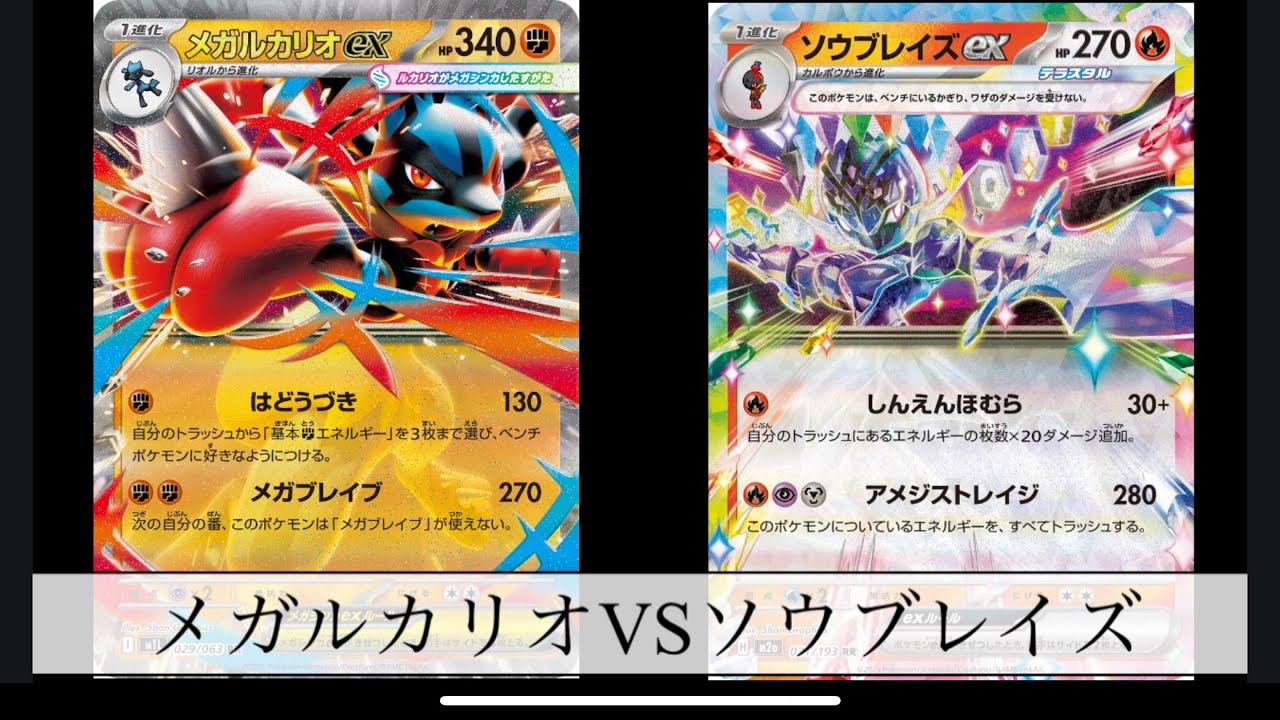 [ポケモンカード] メガルカリオVSソウブレイズ