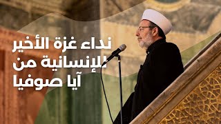 نداء غزة الأخير للإنسانية من آيا صوفيا أد محمد غورماز