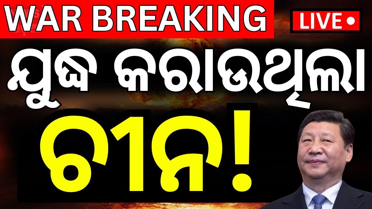 Live : ଯୁଦ୍ଧ କରାଉଥିଲା ଚୀନ | India Pakistan War  | Pahalgam Attack