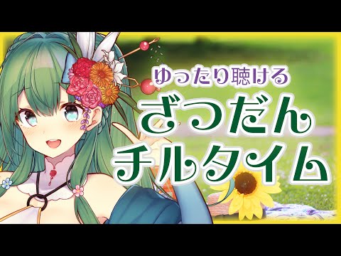 【午前のゆるラジ。  】ラジオ風に聴ける！作業用や在宅ワークのBGMにもピッタリな雑談【聴き専・初見さんも大歓迎】