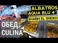 Albatros Aqua Blu Sharm El Sheikh 4* обзор питания. Обед ресторан Culina. Отдых в Египте 2020