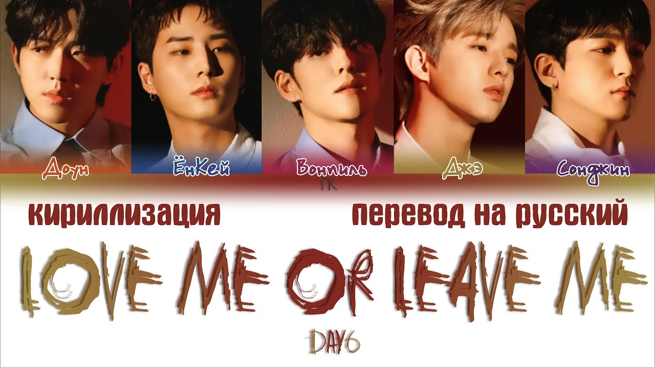 Love me or leave me day6. Обложка day6 Love or leave me.