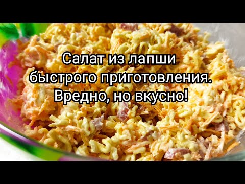 Салат из лапши быстрого приготовления.🍜 Вредно, но вкусно!!!🔥