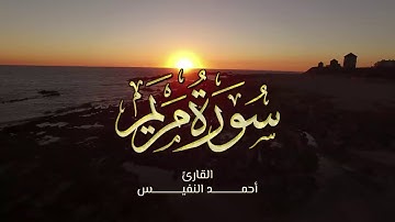 سورة مريم بالترتيل العراقي للقارئ أحمد النفيس