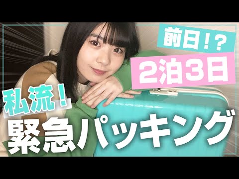 【ご報告もあります】お仕事2泊3日の前日緊急パッキング!