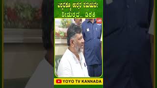 ಎಲ್ಲದಕ್ಕೂ ಉತ್ತರ ಸಮಯವೇ ನೀಡುತ್ತದೆ.. ಡಿಕೆಶಿ | DK Shivakumar | Karnataka Politics | YOYO TV Kannada Shor