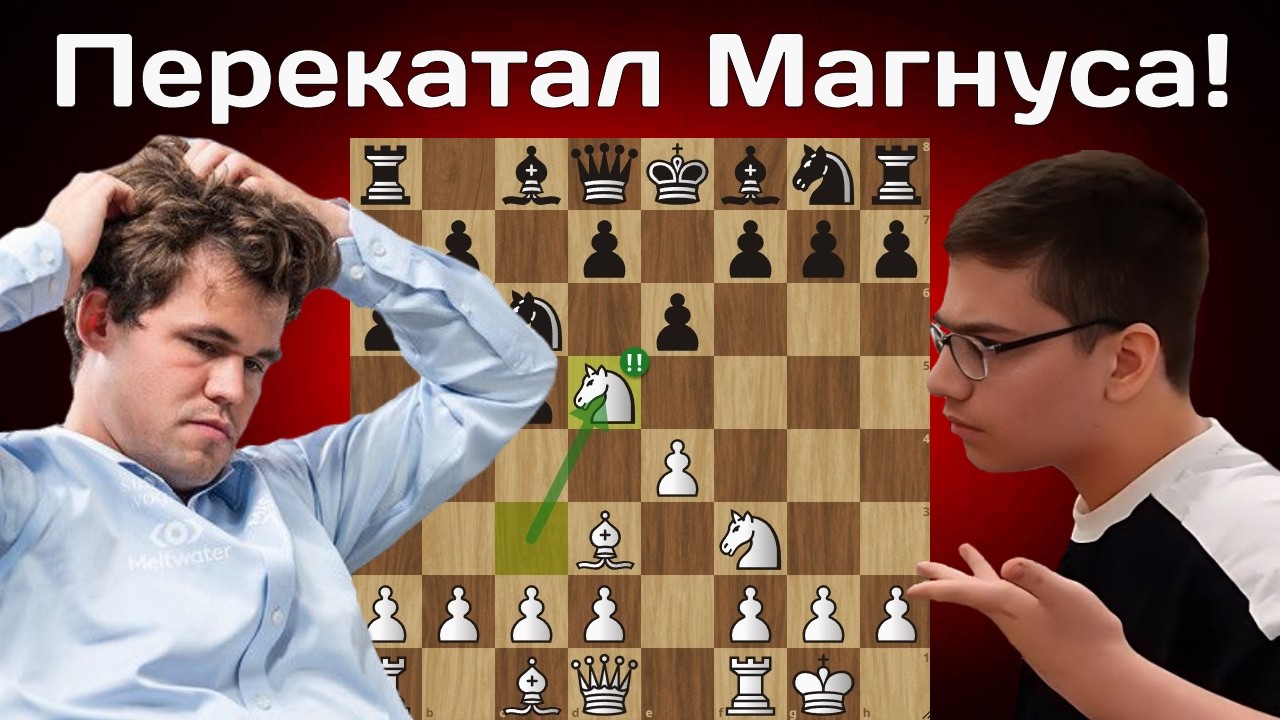 15-летний иранец Сина Мовахед победил в Титульном вторнике, а Магнуса перекатал, как школьника!