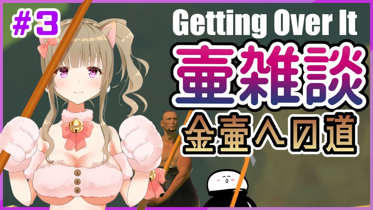 【壷男】壺おじ雑談♯３✨ほのぼのおしゃべり【Getting Over It】