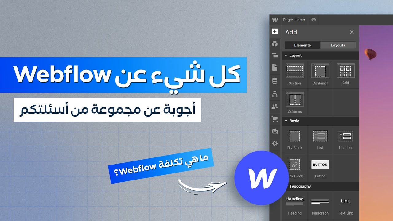 كل ما تحتاج معرفته عن Webflow (أجوبة لأسئلتكم)