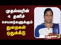 🔴LIVE: முதல்வரின் 4 தனிச் செயலர்களுக்கும் துறைகள் ஒதுக்கீடு | CM vijay