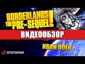 Обзор игры Borderlands: The Pre-Sequel