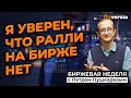 Ралли на бирже нет. Инвесторы фиксируют прибыль. ФРС не станет менять ставки | Петр Пушкарев