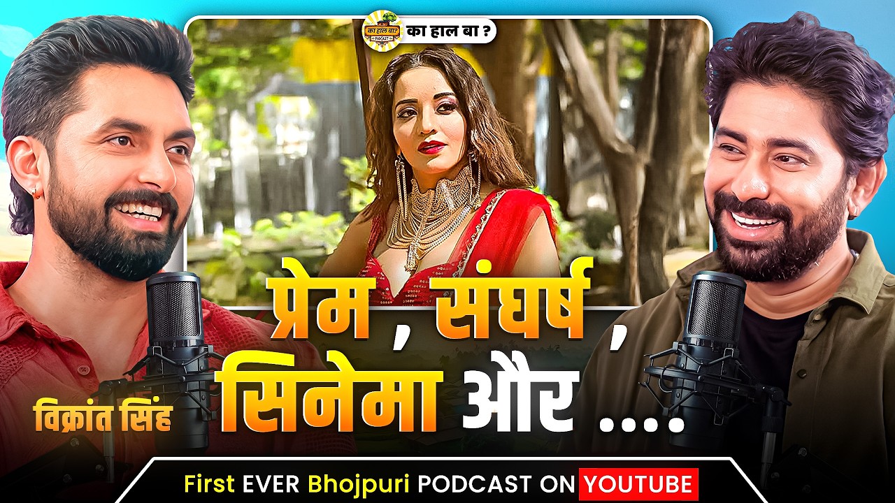 भोजपुरी भाषा, सपने, सिनेमा और CCL – विक्रांत सिंह की खुली बातचीत | का हाल बा? पर! | #podcast