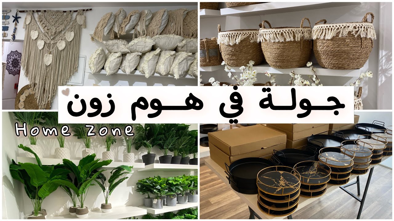جولة في هوم زون Home zone ||لعشاق ديكورات البيت والبوهو استايل افكار مختلفة للديكور 🪴