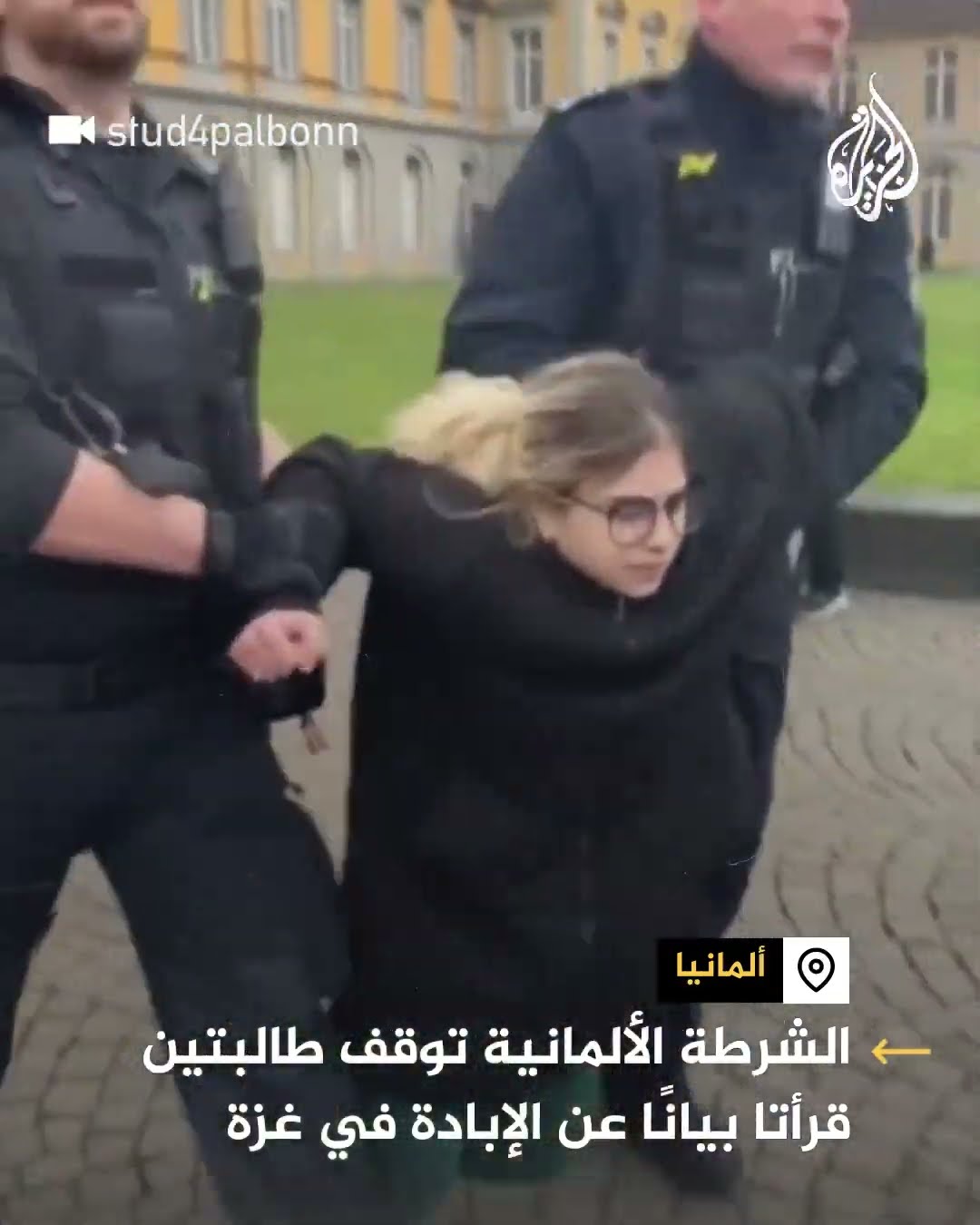 الشرطة الألمانية توقف طالبتين قرأتا بيانا عن الإبادة في غزة