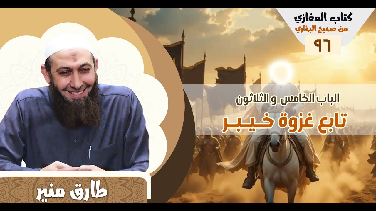 96- كتاب المغازي من صحيح البخاري  -  الباب الخامس والثلاثون  - تابع غزوة خيبر  - 1447 ه