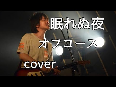 眠れぬ夜/オフコース(cover)歌ってみた弾き語りver..