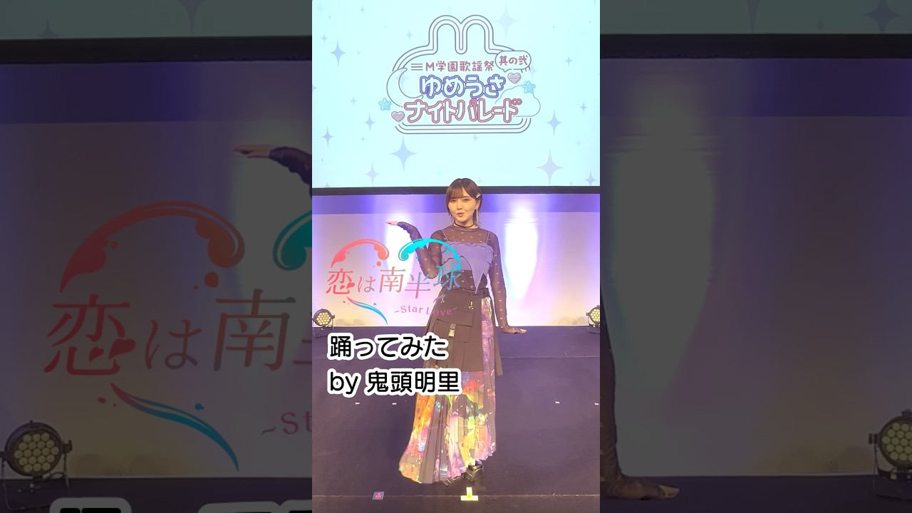 #鬼頭明里 さんが「恋は南半球～Star Love～」踊ってみた！【 #M学園 】