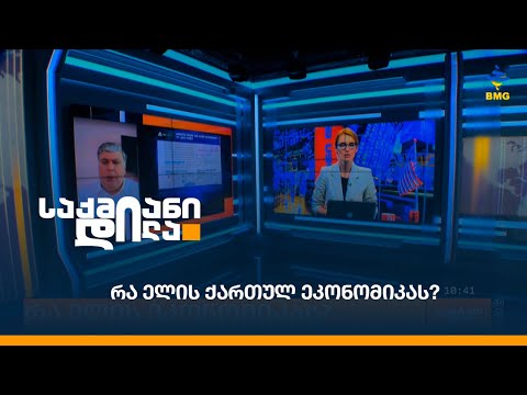 რა ელის ქართულ ეკონომიკას?
