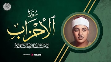 هدية لعشّاق الأصوات الخاشعة مع الشيخ عبد الباسط عبد الصمد | سورة الاحزاب كاملة