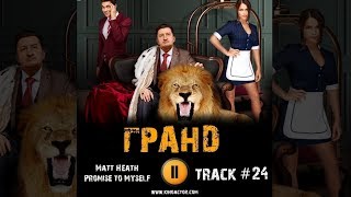 Сериал ГРАНД 2018 музыка OST #24 Matt Heath Promise to Myself Сериал ГРАНД 2018 музыка OST #24 Matt Heath Promise to Myself