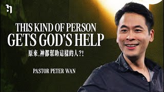 This Kind Of Person Gets God’s Help 原來，神都幫助這樣的人？！｜ 萬力豪牧師 Pastor Peter