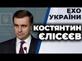 Костянтин Єлісєєв - гість ток-шоу "Ехо України" 01.06.2020