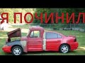 #1453.Я ПОЧИНИЛ/УГАР/РЖАЧ/АВТОПРИКОЛЫ(АВТО БЛОГ 2016)@avtoblog2014@AUTOBIOG2014@avtobIog2014.