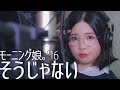 Vocal cover ♥ モーニング娘。'16 『そうじゃない』 の動画、YouTube動画。