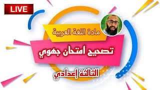 تصحيح امتحان جهوي مادة اللغة الثالثة إعدادي